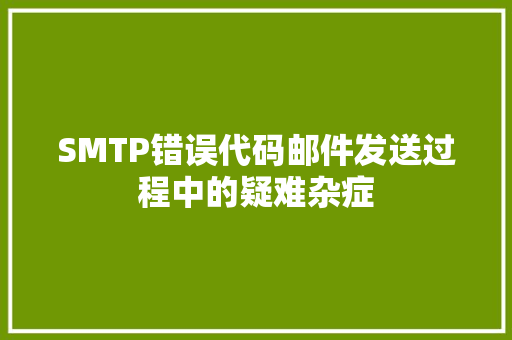 SMTP错误代码邮件发送过程中的疑难杂症