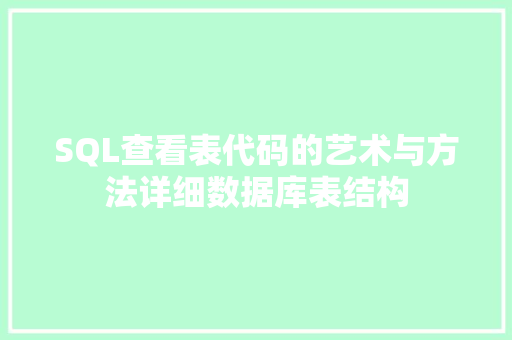 SQL查看表代码的艺术与方法详细数据库表结构