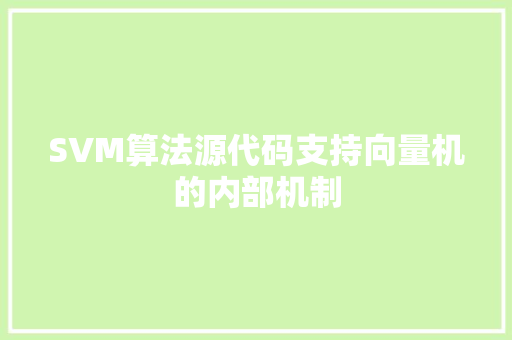 SVM算法源代码支持向量机的内部机制