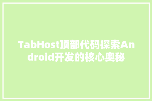 TabHost顶部代码探索Android开发的核心奥秘