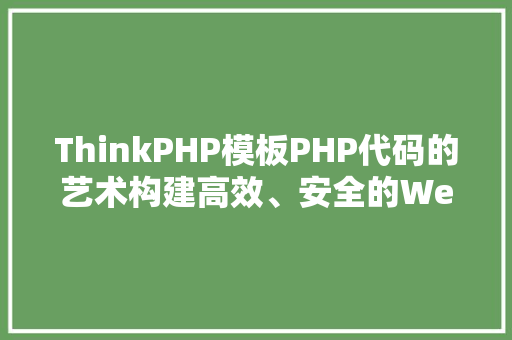 ThinkPHP模板PHP代码的艺术构建高效、安全的Web应用