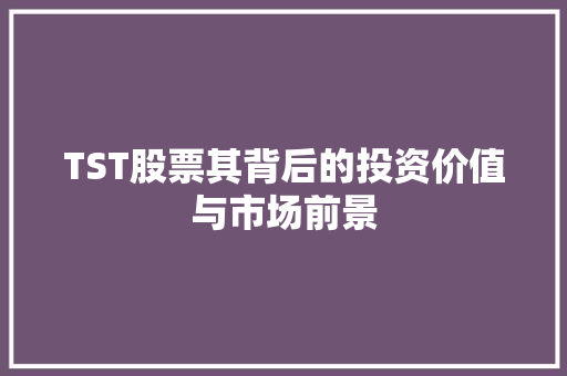 TST股票其背后的投资价值与市场前景