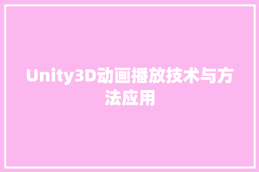 Unity3D动画播放技术与方法应用