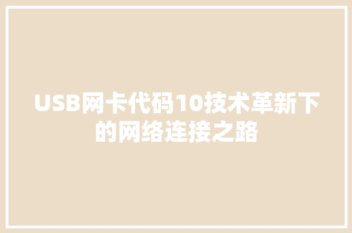 USB网卡代码10技术革新下的网络连接之路