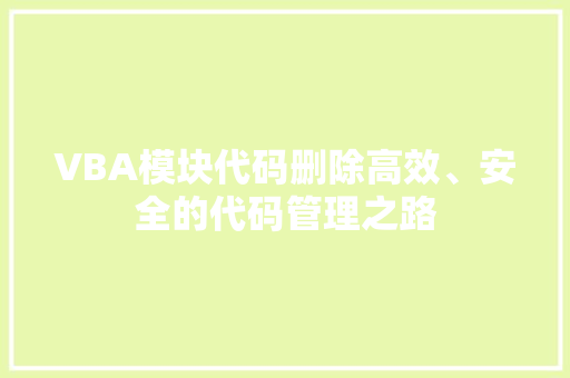 VBA模块代码删除高效、安全的代码管理之路