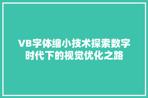 VB字体缩小技术探索数字时代下的视觉优化之路
