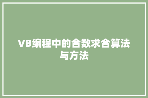 VB编程中的合数求合算法与方法