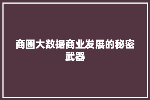 商圈大数据商业发展的秘密武器  第1张