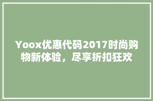 Yoox优惠代码2017时尚购物新体验，尽享折扣狂欢
