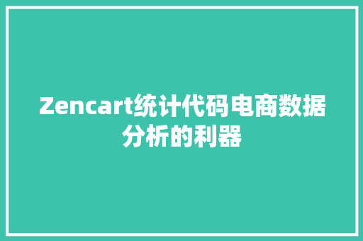 Zencart统计代码电商数据分析的利器