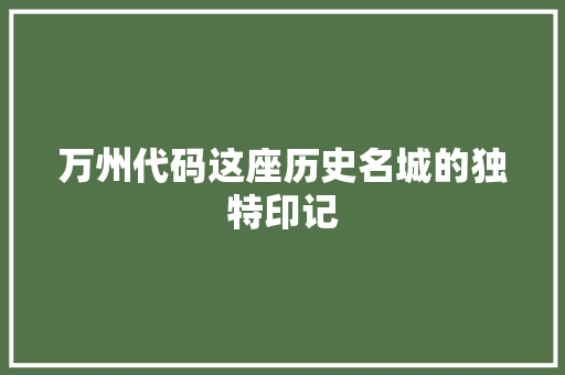 万州代码这座历史名城的独特印记