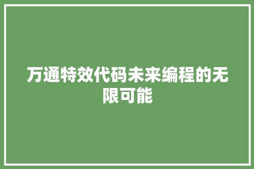 万通特效代码未来编程的无限可能