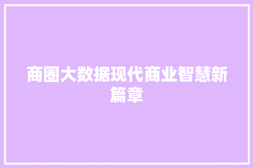 商圈大数据现代商业智慧新篇章