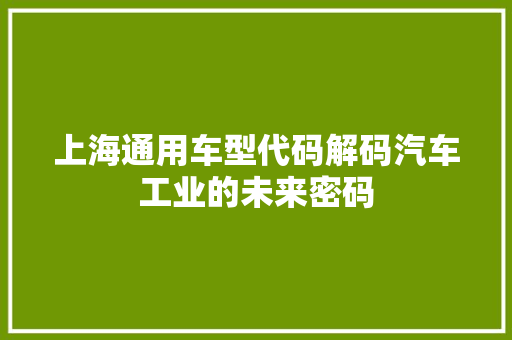 上海通用车型代码解码汽车工业的未来密码