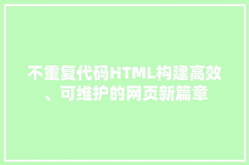 不重复代码HTML构建高效、可维护的网页新篇章