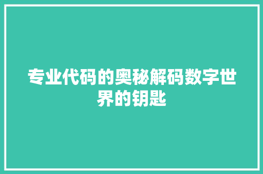 专业代码的奥秘解码数字世界的钥匙