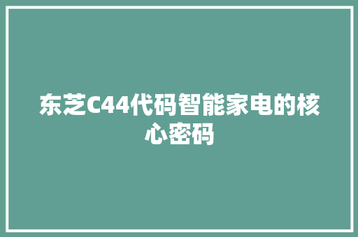 东芝C44代码智能家电的核心密码