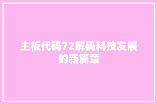 主板代码72解码科技发展的新篇章  第1张
