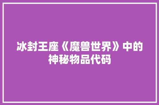 冰封王座《魔兽世界》中的神秘物品代码  第1张
