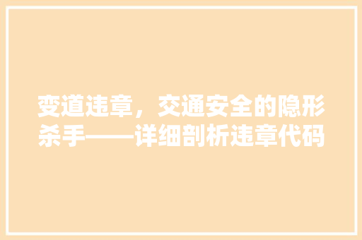 变道违章，交通安全的隐形杀手——详细剖析违章代码背后的隐患  第1张
