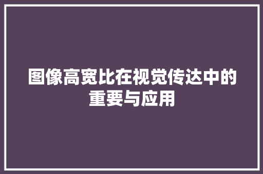 图像高宽比在视觉传达中的重要与应用