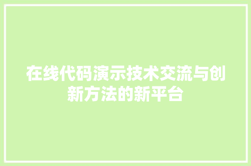 在线代码演示技术交流与创新方法的新平台
