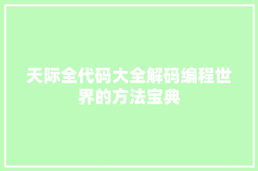 天际全代码大全解码编程世界的方法宝典
