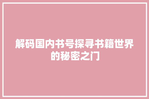 解码国内书号探寻书籍世界的秘密之门
