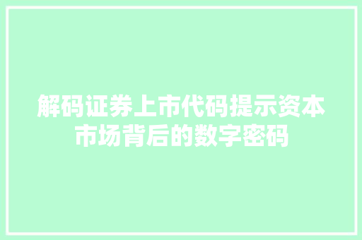 解码证券上市代码提示资本市场背后的数字密码