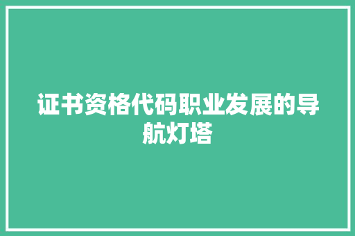 证书资格代码职业发展的导航灯塔
