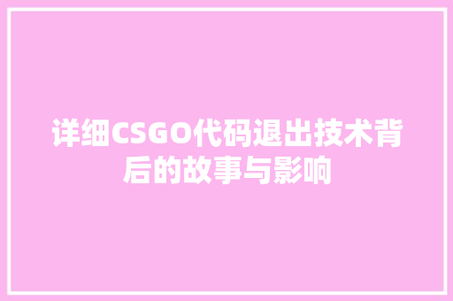 详细CSGO代码退出技术背后的故事与影响  第1张