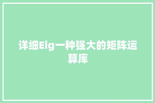 详细Eig一种强大的矩阵运算库