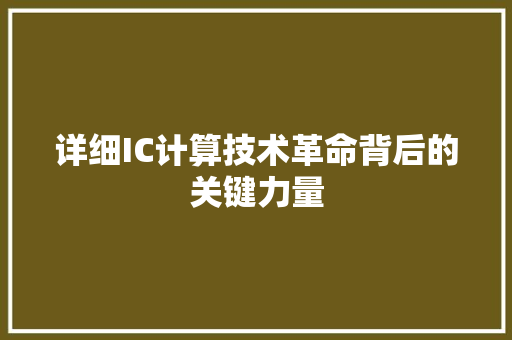 详细IC计算技术革命背后的关键力量