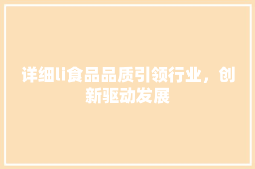 详细li食品品质引领行业，创新驱动发展