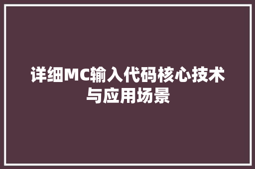 详细MC输入代码核心技术与应用场景
