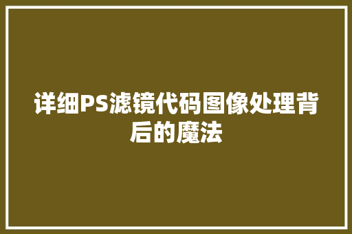 详细PS滤镜代码图像处理背后的魔法
