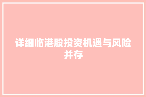 详细临港股投资机遇与风险并存