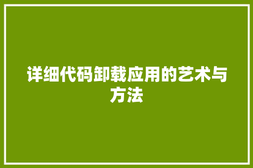 详细代码卸载应用的艺术与方法