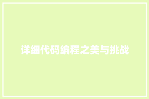 详细代码编程之美与挑战  第1张