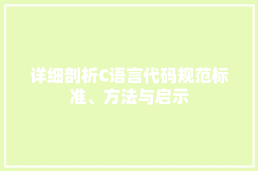 详细剖析C语言代码规范标准、方法与启示