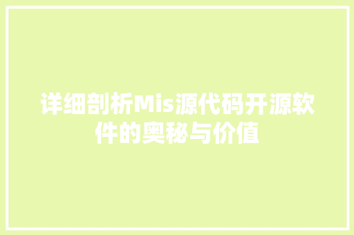 详细剖析Mis源代码开源软件的奥秘与价值  第1张