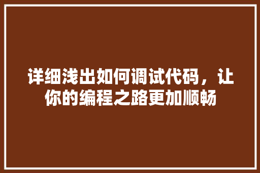 详细浅出如何调试代码，让你的编程之路更加顺畅