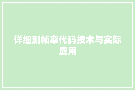 详细测帧率代码技术与实际应用