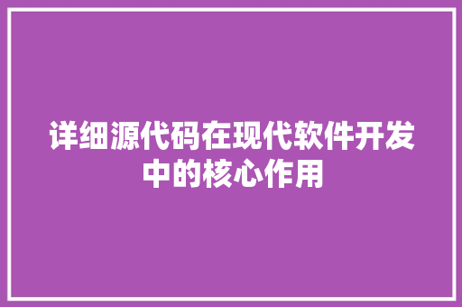 详细源代码在现代软件开发中的核心作用  第1张