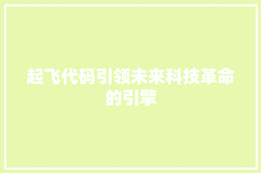起飞代码引领未来科技革命的引擎