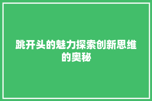 跳开头的魅力探索创新思维的奥秘