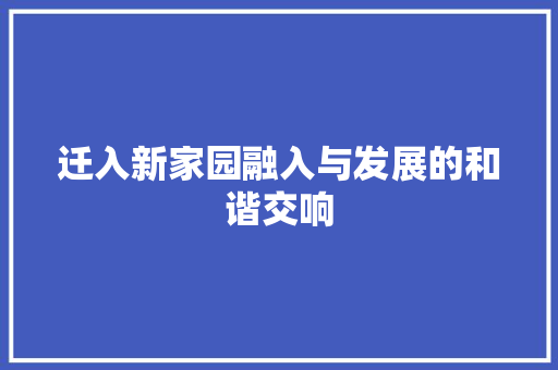 迁入新家园融入与发展的和谐交响