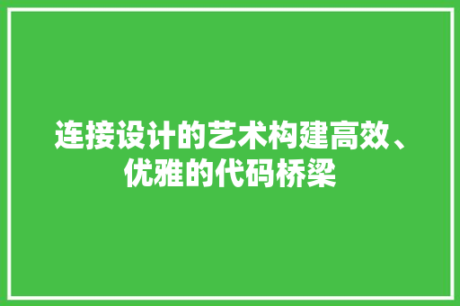 连接设计的艺术构建高效、优雅的代码桥梁