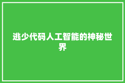 逃少代码人工智能的神秘世界