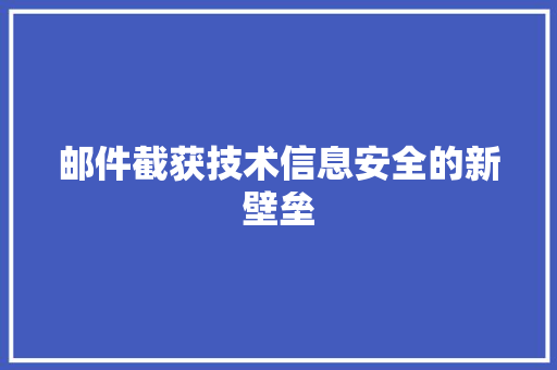 邮件截获技术信息安全的新壁垒